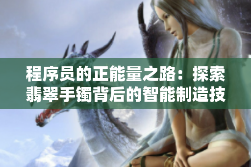 程序员的正能量之路：探索翡翠手镯背后的智能制造技术