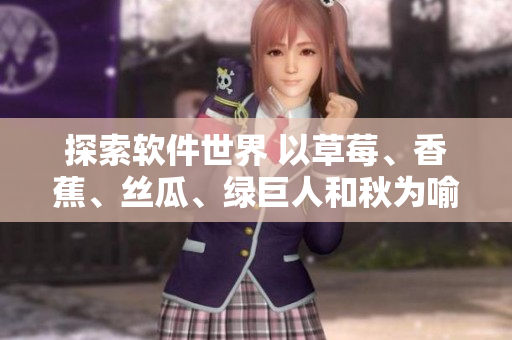 探索软件世界 以草莓、香蕉、丝瓜、绿巨人和秋为喻的6种编程语言