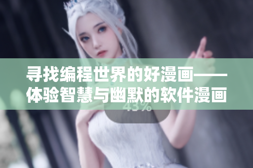 寻找编程世界的好漫画——体验智慧与幽默的软件漫画入口