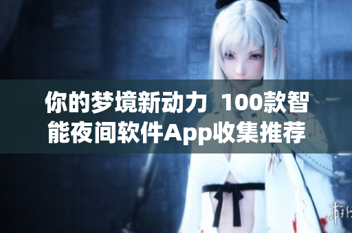 你的梦境新动力  100款智能夜间软件App收集推荐