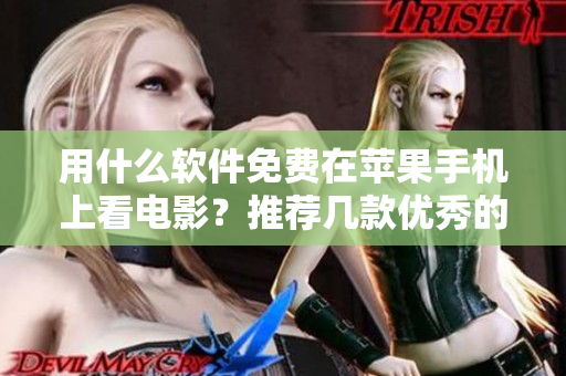 用什么软件免费在苹果手机上看电影？推荐几款优秀的视频播放软件！