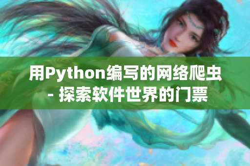 用Python编写的网络爬虫 - 探索软件世界的门票
