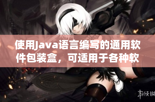 使用Java语言编写的通用软件包装盒，可适用于各种软件类型