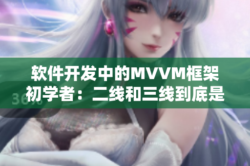 软件开发中的MVVM框架初学者：二线和三线到底是什么？