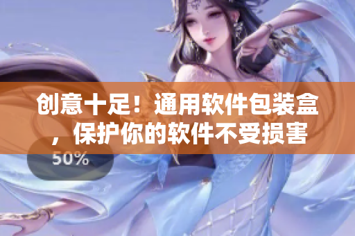 创意十足！通用软件包装盒，保护你的软件不受损害