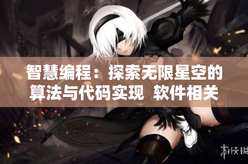 智慧编程：探索无限星空的算法与代码实现  软件相关MV剧推荐