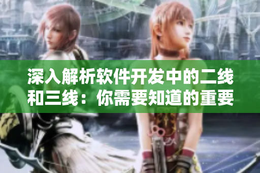 深入解析软件开发中的二线和三线：你需要知道的重要概念！