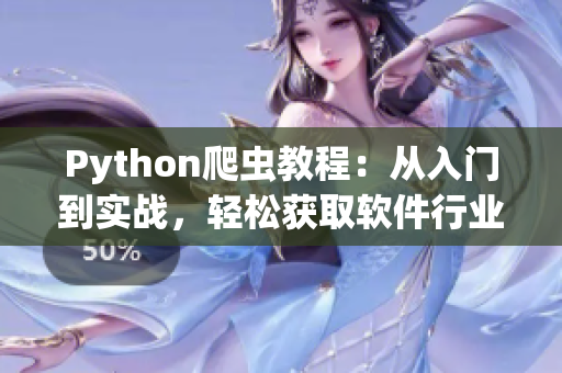 Python爬虫教程：从入门到实战，轻松获取软件行业最新动态