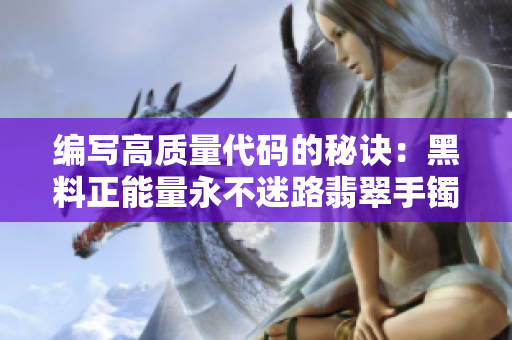 编写高质量代码的秘诀：黑料正能量永不迷路翡翠手镯