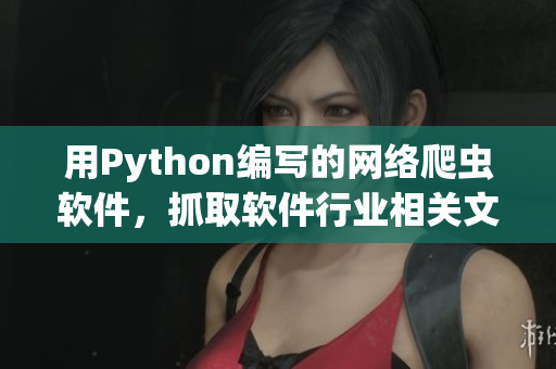 用Python编写的网络爬虫软件，抓取软件行业相关文章