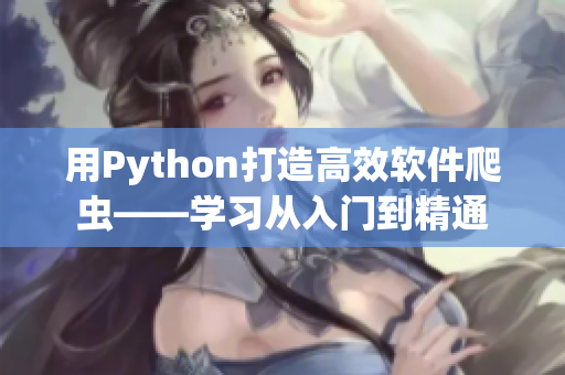 用Python打造高效软件爬虫——学习从入门到精通
