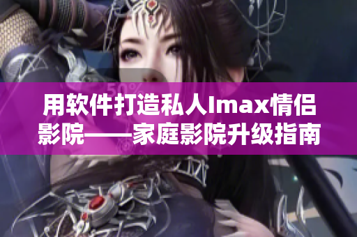 用软件打造私人Imax情侣影院——家庭影院升级指南