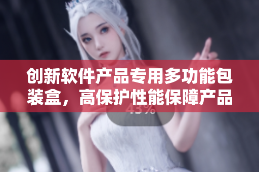 创新软件产品专用多功能包装盒，高保护性能保障产品完整性