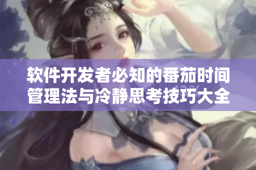 软件开发者必知的番茄时间管理法与冷静思考技巧大全