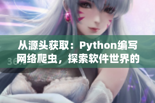 从源头获取：Python编写网络爬虫，探索软件世界的奥秘