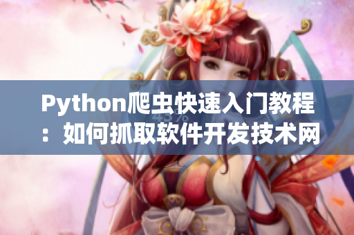 Python爬虫快速入门教程：如何抓取软件开发技术网站信息