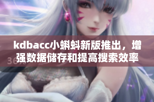 kdbacc小蝌蚪新版推出，增强数据储存和提高搜索效率