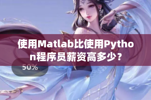 使用Matlab比使用Python程序员薪资高多少？