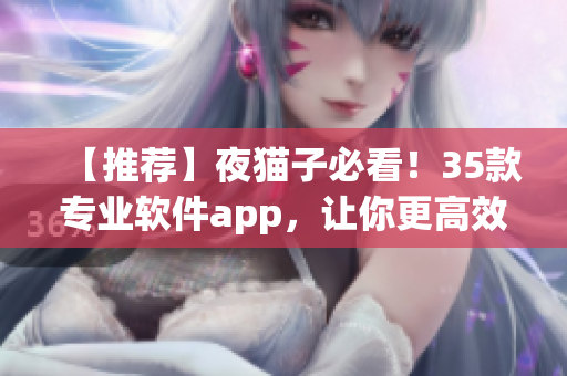 【推荐】夜猫子必看！35款专业软件app，让你更高效编程！