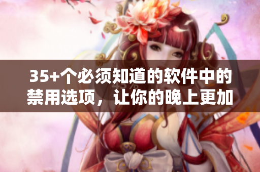 35+个必须知道的软件中的禁用选项，让你的晚上更加高效和专注