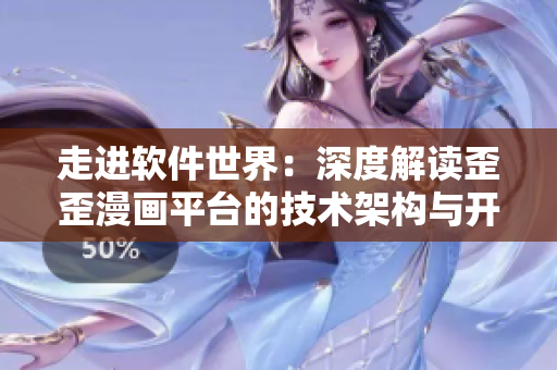 走进软件世界：深度解读歪歪漫画平台的技术架构与开发流程
