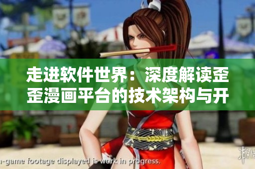 走进软件世界：深度解读歪歪漫画平台的技术架构与开发流程
