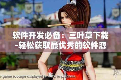 软件开发必备：三叶草下载-轻松获取最优秀的软件源码