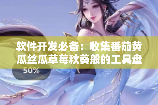 软件开发必备：收集番茄黄瓜丝瓜草莓秋葵般的工具盘点