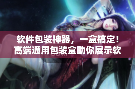 软件包装神器，一盒搞定！高端通用包装盒助你展示软件产品特色