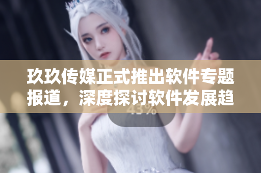 玖玖传媒正式推出软件专题报道，深度探讨软件发展趋势与技术创新