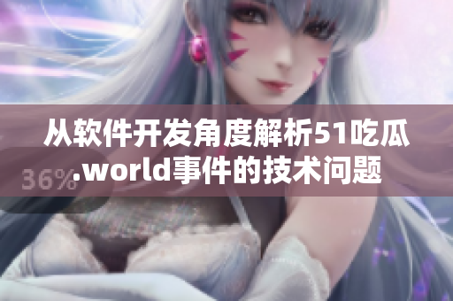 从软件开发角度解析51吃瓜.world事件的技术问题