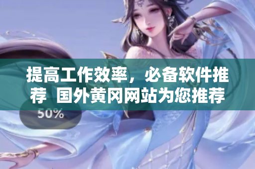 提高工作效率，必备软件推荐  国外黄冈网站为您推荐高效软件