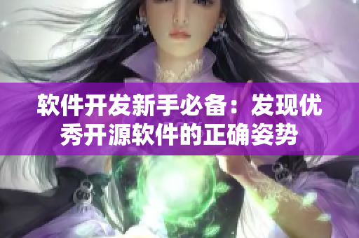 软件开发新手必备：发现优秀开源软件的正确姿势