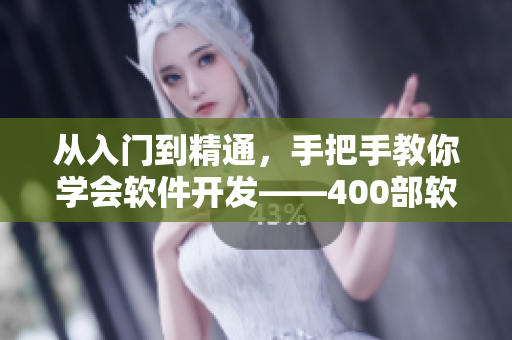 从入门到精通，手把手教你学会软件开发——400部软件开发视频教程全集