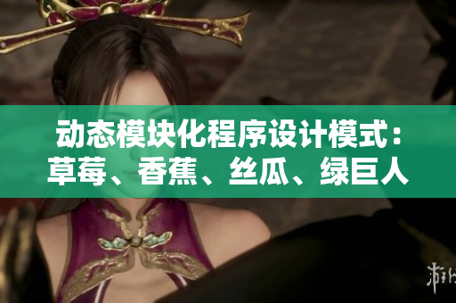 动态模块化程序设计模式：草莓、香蕉、丝瓜、绿巨人和秋的完美结合