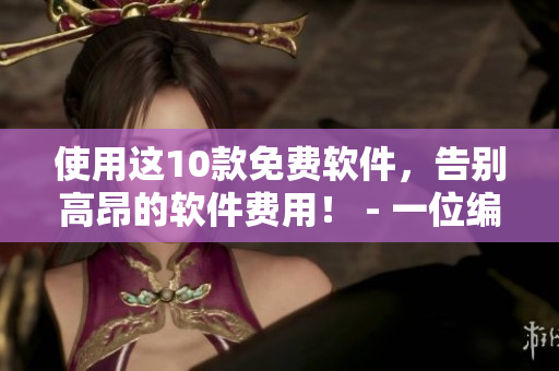 使用这10款免费软件，告别高昂的软件费用！ - 一位编辑的推荐