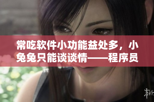 常吃软件小功能益处多，小兔兔只能谈谈情——程序员的健康秘籍