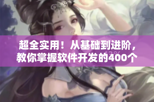 超全实用!从基础到进阶,教你掌握软件开发的400个短视频教程 超全实用!从基础到进阶,教你掌握软件开发的400个短视频教程
