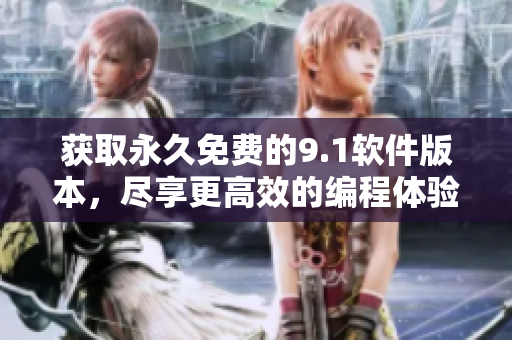 获取永久免费的9.1软件版本，尽享更高效的编程体验2024
