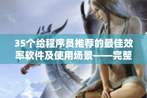 35个给程序员推荐的最佳效率软件及使用场景——完整篇