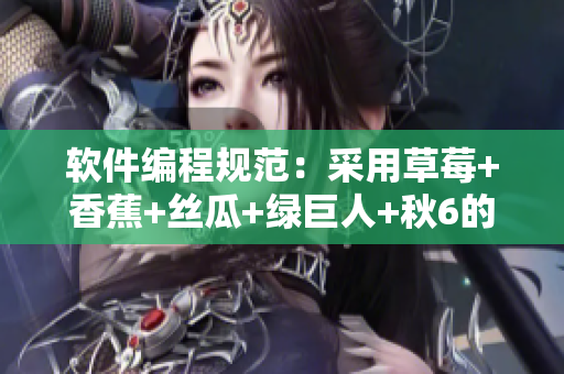 软件编程规范：采用草莓+香蕉+丝瓜+绿巨人+秋6的技巧优化编码效率