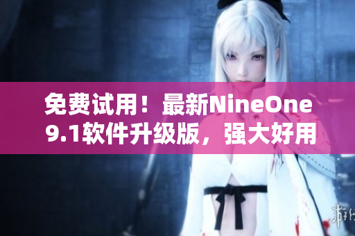 免费试用！最新NineOne 9.1软件升级版，强大好用的开发工具