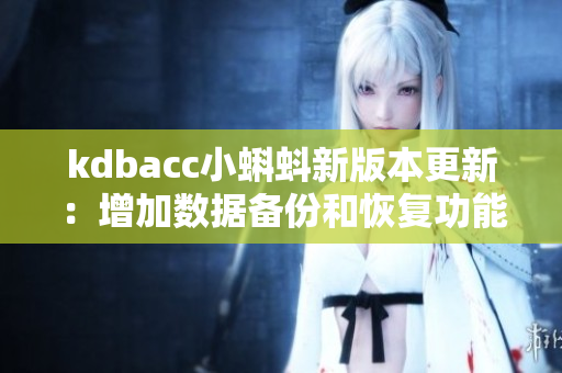 kdbacc小蝌蚪新版本更新：增加数据备份和恢复功能