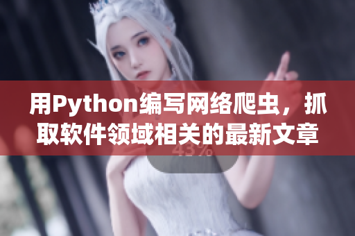 用Python编写网络爬虫，抓取软件领域相关的最新文章