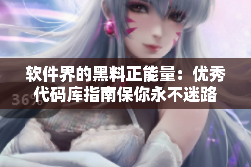 软件界的黑料正能量：优秀代码库指南保你永不迷路