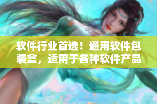 软件行业首选！通用软件包装盒，适用于各种软件产品的包装