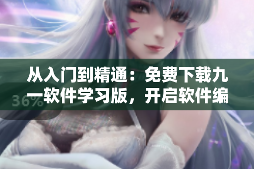从入门到精通：免费下载九一软件学习版，开启软件编程之路