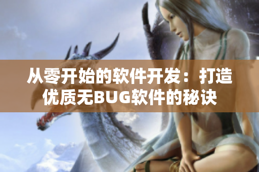 从零开始的软件开发：打造优质无BUG软件的秘诀