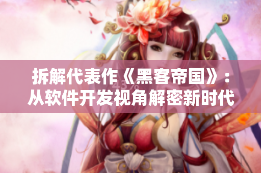 拆解代表作《黑客帝国》：从软件开发视角解密新时代技术变革