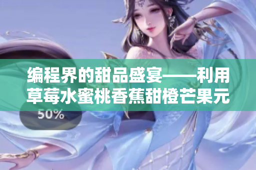 编程界的甜品盛宴——利用草莓水蜜桃香蕉甜橙芒果元素设计软件界面